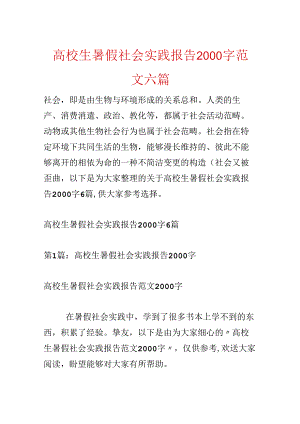 大学生暑假社会实践报告2000字范文六篇.docx