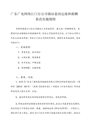 江门分公司镇站套岗定级和薪酬套改实施细则（20170619） .docx