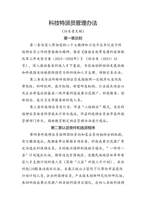 科技特派员管理办法（征求意见稿）.docx