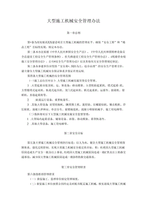 大型施工机械安全管理办法及安全检查要点.docx