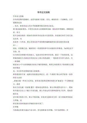 学术论文投稿-精品文案范文.docx
