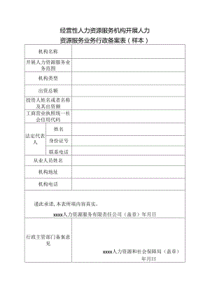 经营性人力资源服务机构开展人力资源服务业务行政备案表（样本）.docx