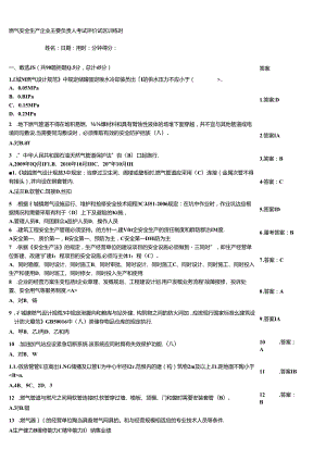 燃气安全生产企业主要负责人考试评价试题训练题.docx