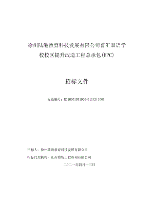 普汇双语学校校区提升改造工程招标文.docx