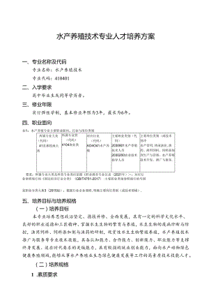 职业技术学校水产养殖技术专业人才培养方案.docx
