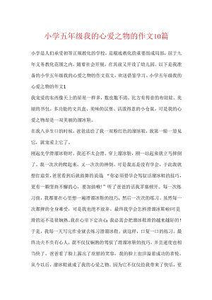 小学五年级我的心爱之物的作文10篇.docx