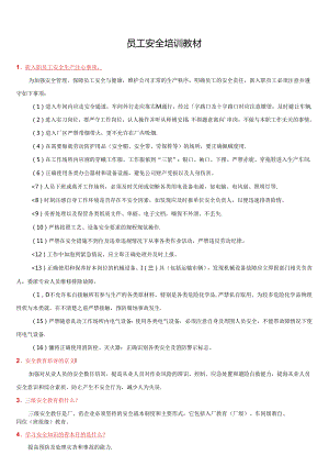员工安全教育培训知识手册（18页）.docx