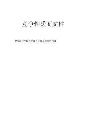 龙泉市中等职业学校智能教务管理系统采购项目招标文件.docx