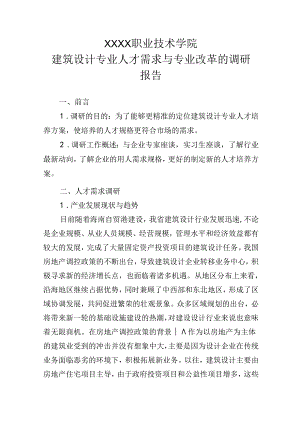 职业技术学院建筑设计专业人才需求与专业改革的调研报告.docx