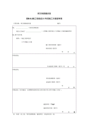 施工组织设计、专项施工方案报审表.docx
