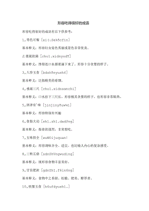 形容吃得很好的成语.docx