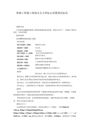 铁路工程施工现场安全文明标志设置规范标准.docx