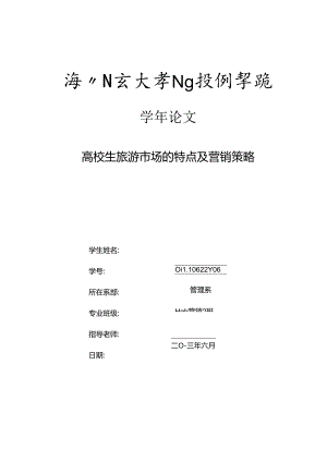 大学生旅游市场的特点及营销策略..docx