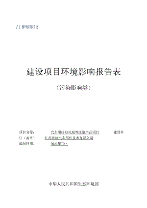 汽车用冷却风扇等注塑产品项目环评报告表.docx