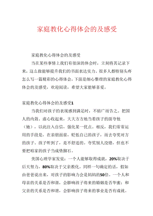 家庭教育心得体会的及感受.docx