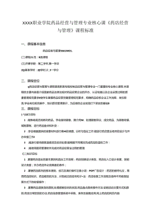 职业学院药品经营与管理专业核心课《药店经营与管理》课程标准.docx