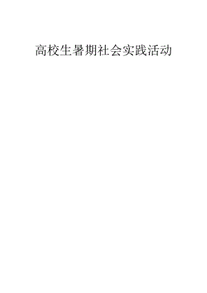 大学生暑期社会实践策划书——信息A1401潘丽丽.docx
