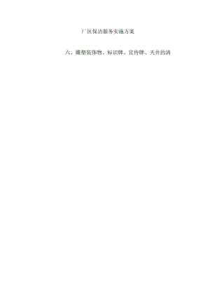 厂区保洁服务实施方案.docx