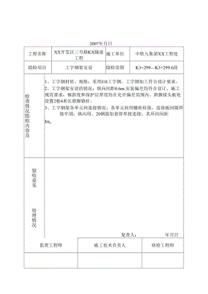 隐蔽工程检查验收记录工字钢架安设.docx