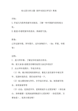 幼儿园大班主题《新年说说吉祥话》教案.docx