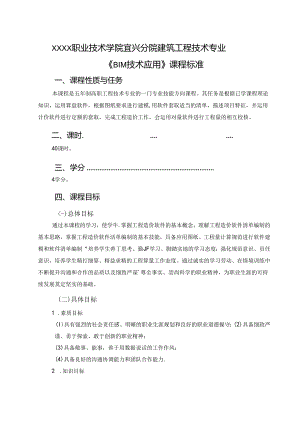 建筑工程技术专业《BIM技术应用》课程标准.docx