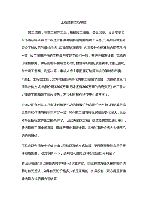 工程结算技巧总结.docx