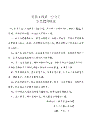 通信工程第一分公司安全教育制度.docx