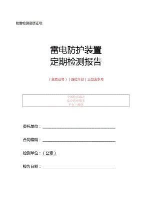 雷电防护装置定期检测报告.docx