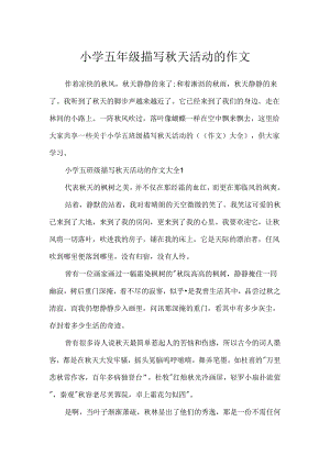 小学五年级描写秋天活动的作文.docx