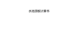 水池顶板上部结构计算书.docx