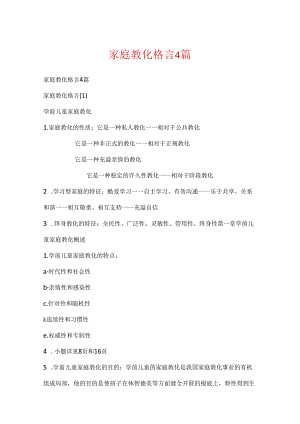家庭教育格言4篇.docx