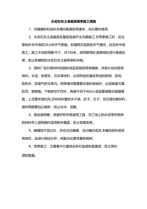 水泥石灰土底基层雨季施工措施.docx