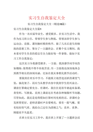 实习生自我鉴定大全.docx