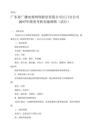 附件：广东省广播电视网络股份有限公司江门分公司2017年绩效考核实施细则（试行）.docx