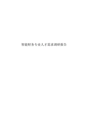 职业技术学校智能财务专业人才需求调研报告.docx