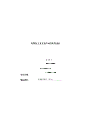 汽车制造工艺学课程设计-16006阀体加工工艺及车A面夹具设计.docx