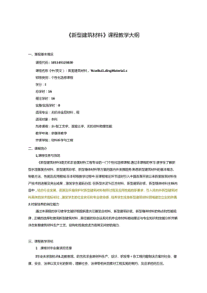 无机非金属材料工程《新型建筑材料》课程教学大纲.docx