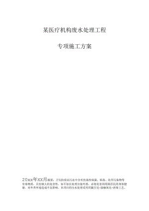 某医疗机构废水处理工程毕业设计.docx