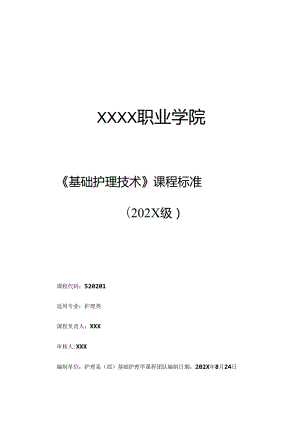 职业技术学校《基础护理学》课程标准.docx