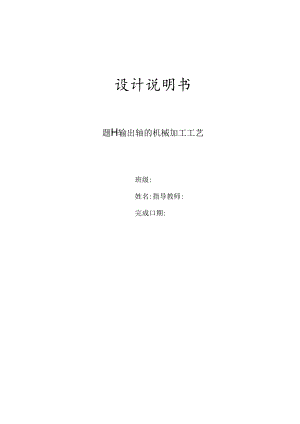 机械制造技术课程设计-输出轴机械加工工艺规程设计[长195].docx