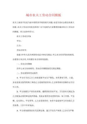 城市农民工劳动合同模板.docx