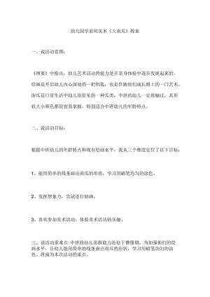 幼儿园学前班美术《大南瓜》教案.docx