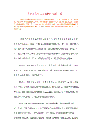 家庭教育中常见的50个错误.docx