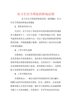 实习生应该掌握的职场法则.docx