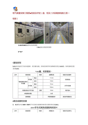 电气装置安装工程质量检验及评定（盘、柜及二次回路接线施工质量检验）.docx