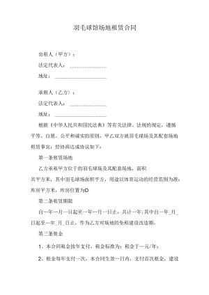 羽毛球馆场地租赁合同.docx