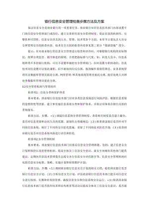 银行信息安全管理检查步骤方法及方案.docx