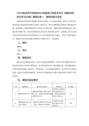 建筑工程技术专业《建筑构件的分析与计算》课程标准.docx