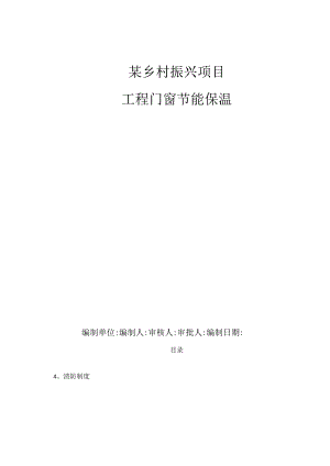 某乡村振兴项目门窗工程节能施工方案.docx