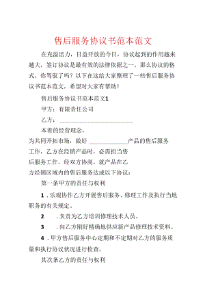 售后服务协议书范本范文.docx